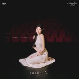 ใจเจ้าเอ๋ย (เพลงจากละคร สอดสร้อยมาลา)