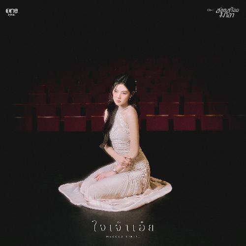 ใจเจ้าเอ๋ย (เพลงจากละคร สอดสร้อยมาลา)