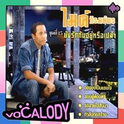 รอสายใจสั่งมา (VOCALODY)