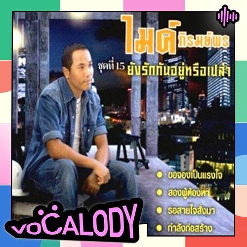 รอสายใจสั่งมา (VOCALODY)