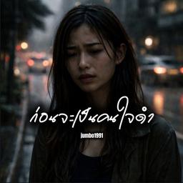 ก่อนจะเป็นคนใจดำ