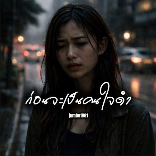 ก่อนจะเป็นคนใจดำ