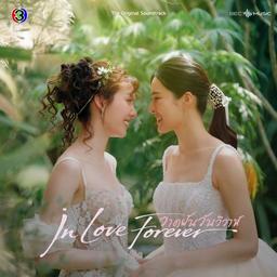 ทั้งเจ็บทั้งรัก (Hurt and Love) Ost.วาดฝันวันวิวาห์