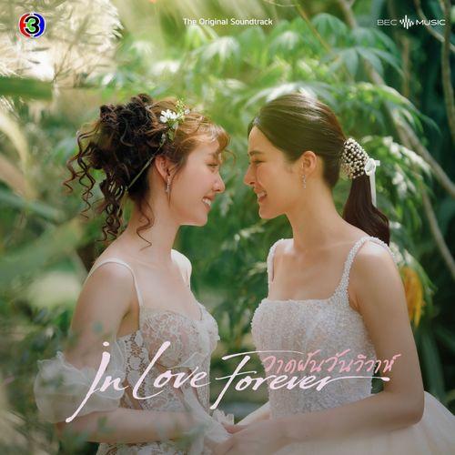 ทั้งเจ็บทั้งรัก (Hurt and Love) Ost.วาดฝันวันวิวาห์