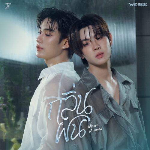 กลิ่นฝน (When It Rains)