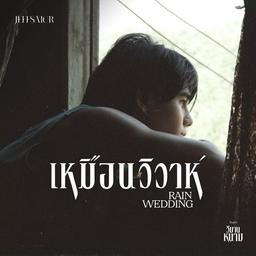 เหมือนวิวาห์ (Rain wedding) [OST. วิมานหนาม]