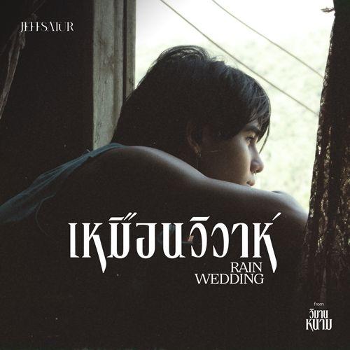 เหมือนวิวาห์ (Rain wedding) [OST. วิมานหนาม]